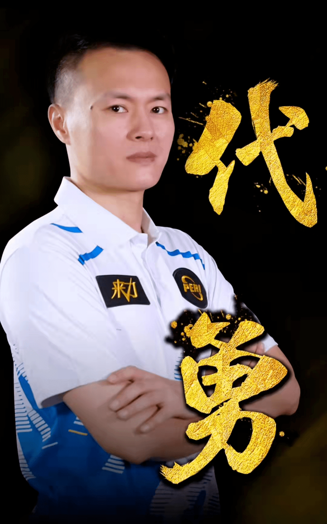 无对抗性受 无对抗性受